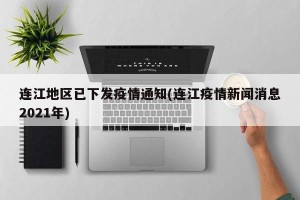 连江地区已下发疫情通知(连江疫情新闻消息2021年)