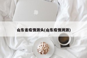 山东省疫情源头(山东疫情溯源)
