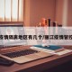 丽江疫情隔离地区有几个/丽江疫情管控政策