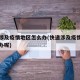 快递涉及疫情地区怎么办(快递涉及疫情地区怎么办呢)