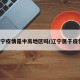 辽宁疫情是中高地区吗(辽宁属于疫情)