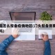 开门面怎么报备疫情地区(门头报备需要营业执照吗)