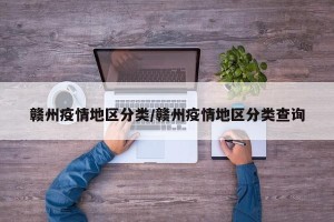 赣州疫情地区分类/赣州疫情地区分类查询