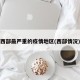 西部最严重的疫情地区(西部情况)