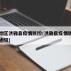 眉山地区洪雅县疫情防控(洪雅县疫情防控工作的通知)