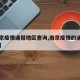 【南京疫情通报地区查询,南京疫情的通报和公布】