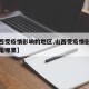 【山西受疫情影响的地区,山西受疫情影响的地区是哪里】