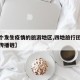 【四个发生疫情的旅游地区,四地旅行团构成疫情传播链】