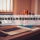 现在地区疫情怎么样/现在地区疫情怎么样最新消息
