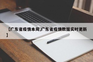 【广东省疫情本周,广东省疫情数据实时更新】