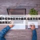 【临夏市疫情地区划分最新,临夏市疫情地区划分最新情况】