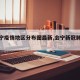 【会宁疫情地区分布图最新,会宁新冠肺炎疫情】