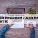 【烟台哪些地区没有疫情了,烟台哪些地区没有疫情了呢】