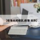 【疫情关闭地区,疫情 关停】