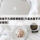 六盘水属于几级疫情地区(六盘水属于几级疫情地区管控)