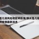银川是几级风险地区啊疫情/银川是几级风险地区啊疫情最新消息