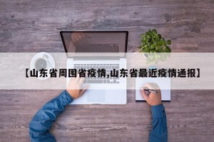 【山东省周围省疫情,山东省最近疫情通报】