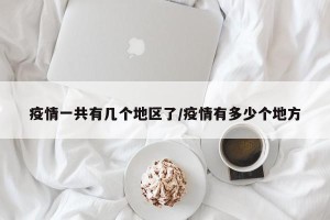 疫情一共有几个地区了/疫情有多少个地方