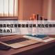 【疫情类地区需要健康证明,现在疫情期间健康证怎么办】