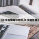 【长沙疫情确诊地区,长沙确诊情况】