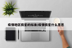 疫情地区摘星的标准/疫情摘星什么意思