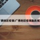 广佛地区疫情/广佛地区疫情最新情况