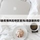 南部县疫情风险地区查询/南部县防疫情况