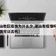 【潮汕地区疫情为什么少,潮汕有疫情吗潮汕有疫情可以去吗】