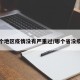 哪个地区疫情没有严重过/哪个省没疫情