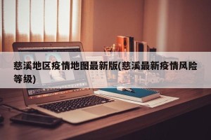 慈溪地区疫情地图最新版(慈溪最新疫情风险等级)