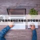 济宁疫情传播地区有哪些/济宁疫情分布