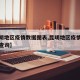 【昆明地区疫情数据图表,昆明地区疫情数据图表查询】