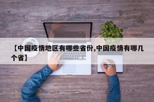 【中国疫情地区有哪些省份,中国疫情有哪几个省】