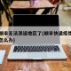 疫情顺丰无法派送地区了(顺丰快递疫情不能派发怎么办)