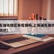 【浦东潍坊地区有疫情吗,上海浦东潍坊地区规划动迁】