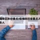 非疫情地区防控重点/疫情防控非重点人群是指哪些人