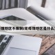 无疫情地区不限制/无疫情地区是什么意思