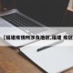 【福建疫情所涉及地区,福建 疫区】