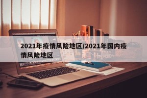 2021年疫情风险地区/2021年国内疫情风险地区