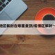疫情地区解封在哪里查到/疫情区解封一般要多久