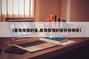 【暴发疫情的省,暴发疫情的省份有哪些】