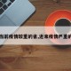 【当前疫情较重的省,近来疫情严重的省】