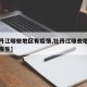 【牡丹江哪些地区有疫情,牡丹江哪些地区有疫情发生】