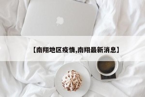 【南翔地区疫情,南翔最新消息】