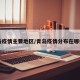 青岛疫情主要地区/青岛疫情分布在哪些区