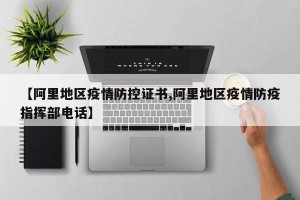 【阿里地区疫情防控证书,阿里地区疫情防疫指挥部电话】