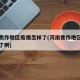 河南焦作地区疫情怎样了(河南焦作地区疫情怎样了啊)