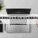 连江疫情地区分布情况/连江疫情新闻消息2021年