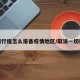 取消行程怎么报备疫情地区/取消一切行程