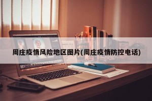 周庄疫情风险地区图片(周庄疫情防控电话)